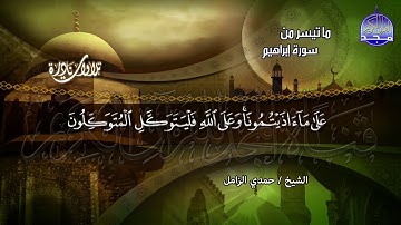 من ما تيسر من | ســورة إبــراهيــم | تلاوة ذهبية تقشعر منها الابدان | الشيخ حـمدي الــزامـل | HD