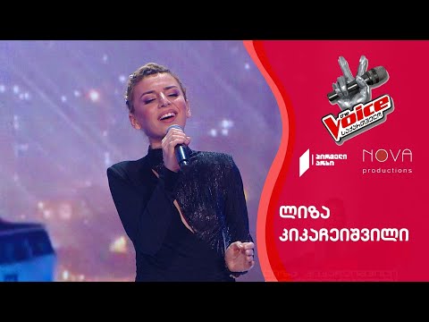 ლიზა კიკაჩეიშვილი | Liza Kikacheishvili - No More dram