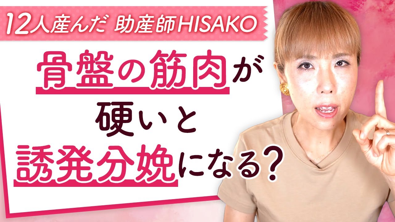 骨盤の筋肉が硬いと誘発分娩になる？
