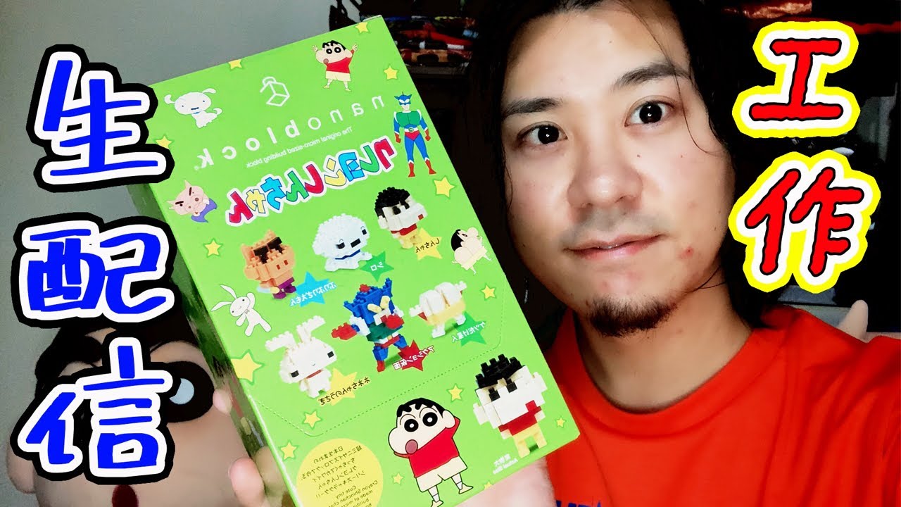 生配信 クレヨンしんちゃんのナノブロック作りと視聴者プレゼントについて 雑談 Youtube