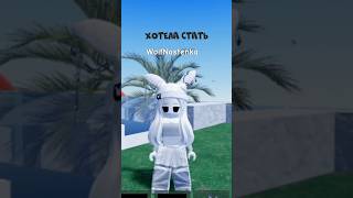 Я БЫ ХОТЕЛА СТАТЬ КОТЁНКОМ❤️ #настякош #cute #roblox