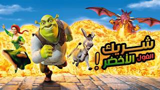 الغول الأخضر اللي طفش كل الفرسان واتجوز الأميرة! 🤔 | ملخص فيلم شريك كامل