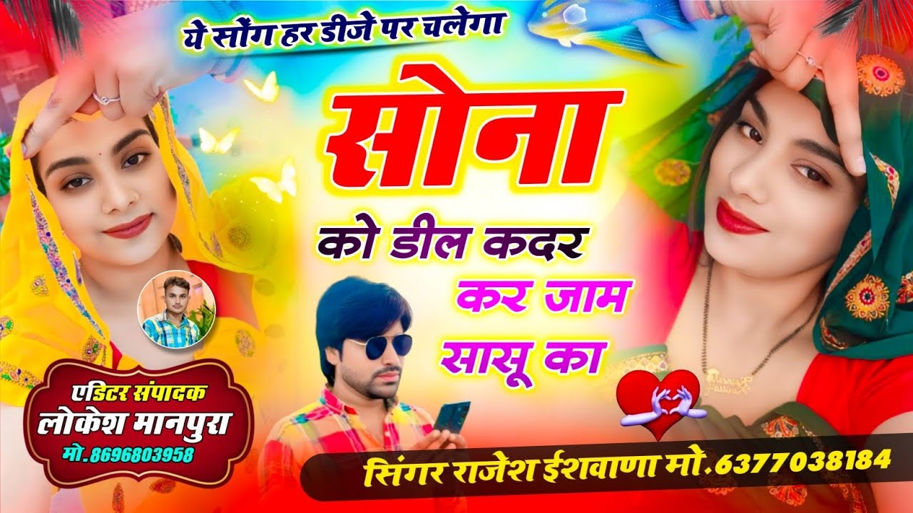 सदाबहार सुपरहिट सोंग!! सोना को सो डील कदर कर जाम सासू का!!सिंगर राजेश ईशवाणा 