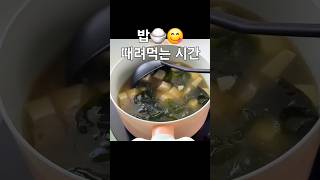 퇴근후 먹는 밥은 세상 맛있는 엄마밥 #미소된장국 #일본가정식 #집밥레시피 #든든한아침 #아침국 #된장국만들기  #퇴근후밥상 #현실집밥 #집밥브이로그 #한끼일기 #퇴근후먹방