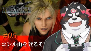 【FF7リバース/初見プレイ】コレル山を登るぞ #5【Vtuber/牧羊まもる】