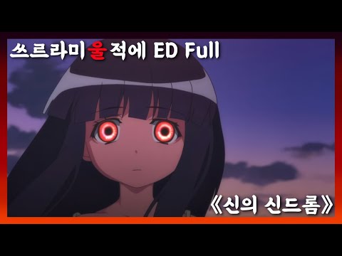 쓰르라미 울 적에 ED Full - 신의 신드롬 [한글자막]