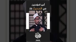 أمير المؤمنين في الحديث |3| أزهريون_على_المنهج ابن_حجر_العسقلاني الأزهري