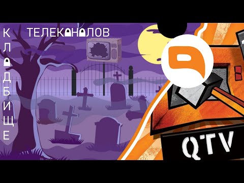 Оранжевая копия 2х2??? Кладбище телеканалов №8 Куй ТБ/QTV/Оце ТБ.