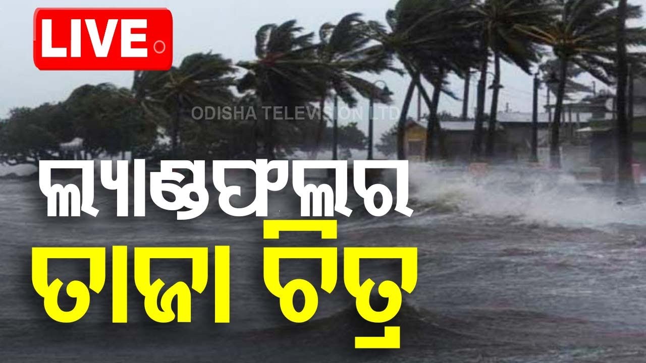 ????Live Cyclone Update | ଲ୍ୟାଣ୍ଡଫଲର ତାଜା ଚିତ୍ର | Cyclone Dana | Landfall | Odisha