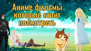 Полнометражные Аниме Фильмы которые стоит посмотреть[2]