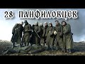 "Танки шли напролом". Подвигу героев-панфиловцев 80 лет. Как все было на самом деле? 28 Панфиловцев.