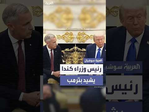 رئيس وزراء كندا يعدد إنجازات ترمب خلال مؤتمر صحفي بالبيت الأبيض