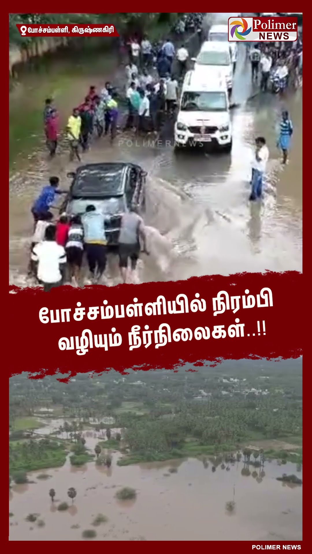 போச்சம்பள்ளியில் நிரம்பி வழியும் நீர்நிலைகள்.. #shorts