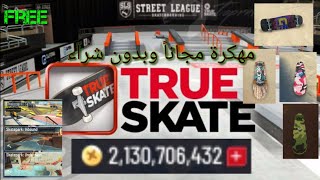 تحميل لعبة True Skate بدون شراء ومهكرة بإصدار 1.5.16 ونقود لا تنتهي screenshot 5
