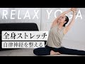 【毎日15分】全身ストレッチで自律神経を整える|不調改善&リフレッシュ|Hikari