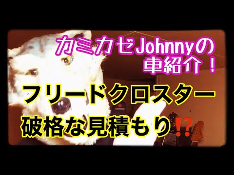 新型フリードクロスター契約直前見積もり 破格の値引き Youtube