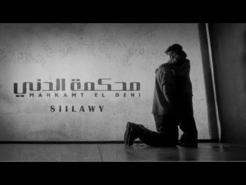 السيلاوي محكمة الدني بدون موسيقى