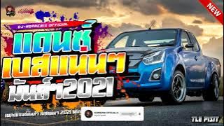 เพลงแดนซ์สากล เบสแน่นๆ 2020 ( Mini.Nonstop.Mix ) Vol.8 ( Dj-NopReMix )