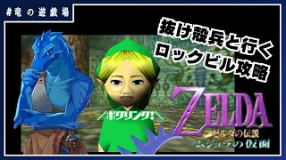 #7【ゼルダの伝説・ムジュラの仮面】抜け殻兵と行くロックビル攻略【竜の遊技場】
