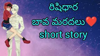 రిషిధార బావ మరదలు❤️|short story | imaginary story| guppedantha manasu|AnshinDiaryBook|vasu|rishi|