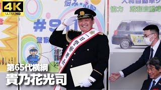 Police Chief for a Day] 65th Yokozuna Takanohana Koji becomes