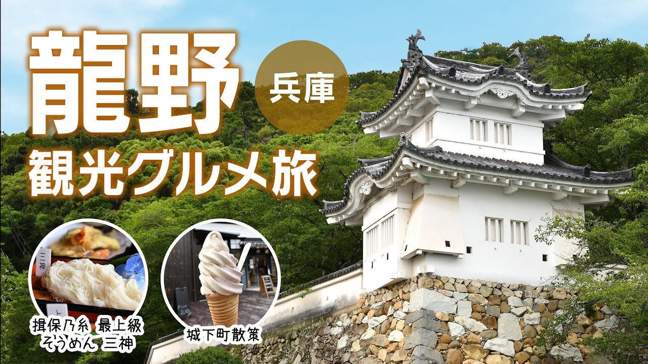 【兵庫 たつの市】城下町ぶらり観光 & 揖保乃糸 最上級そうめん『三神』｜龍野｜すくね茶屋｜龍野城｜うすくち醤油資料館