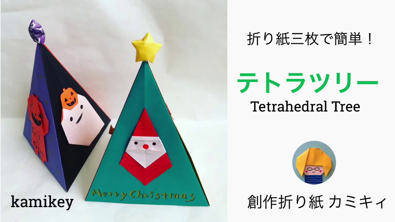 クリスマスの折り紙 サンタクロース トナカイ ベル ブーツ ツリー 星 リース 飾りなど 簡単な折り方作り方 動画まとめ