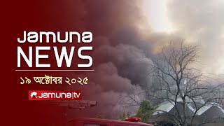 যমুনা নিউজ | Latest News Headline and Bulletin | Jamuna News | 11 AM | 19 October 2025 | Jamuna TV