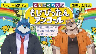 【 ことばのパズル】月元探偵にパズルを解く依頼をしました！【もじぴったんアンコール】