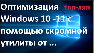 Оптимизация Windows 10 - Windows 11 с помощью скромной утилиты от ivandubskoj 2  или как я...