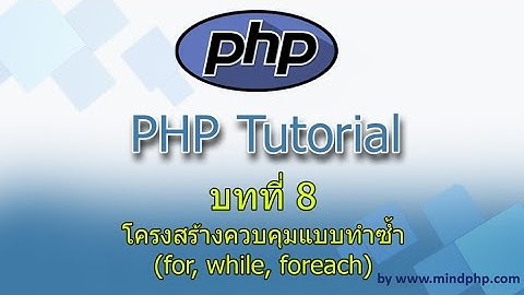 บทที่ 8 สอน PHP7  คำสั่งการตัดสินใจการทำงานของ PHP (คำสั่งควบคุมการทำงานซ้ำ) PHP Condition Loop