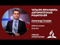 Четыре принципа авторитетных родителей | Субботнее Богослужение (29.05.2021)