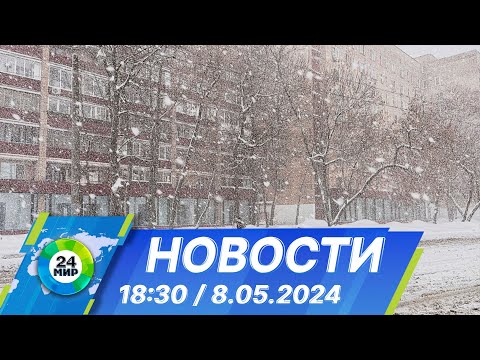 видео: Новости 18:30 от 8.05.2024
