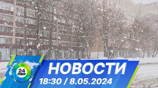 :  18:30  8.05.2024