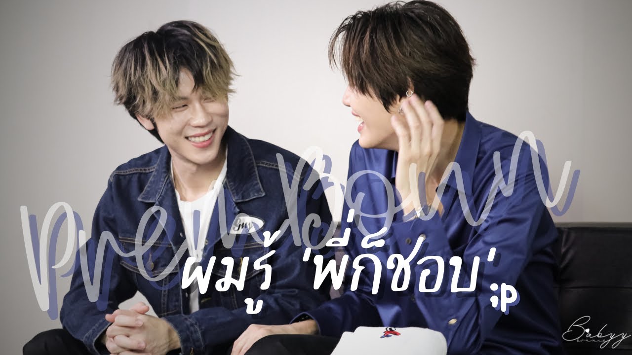 ผมรู้พี่ก็ชอบ #เปรมบุ๋น #บุ๋นเปรม opv. 🐷🐱