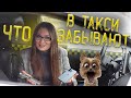 Бюро находок. Что забывают пассажиры в такси? [ТАКСИЧНЫЕ ИСТОРИИ]