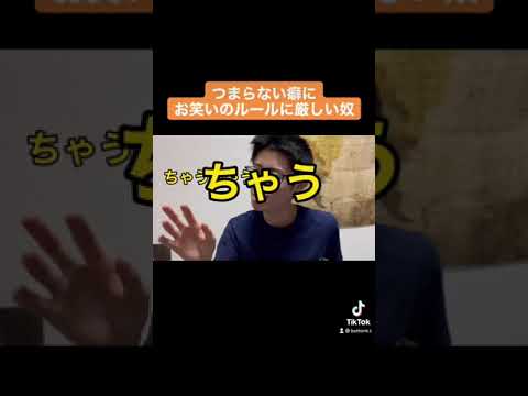 つまらない癖にお笑いのルールに厳しい陰キャ