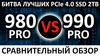 Сравнительный обзор ТОПовых SSD 2TB от Samsung - 980 PRO vs 990 PRO