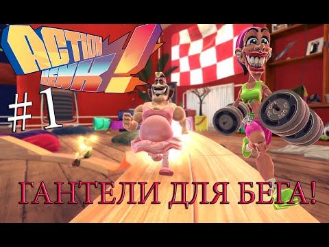 1.Прохождение Action Henk - ФИТНЕСС-МОДЕЛЬ =))  (Back in Action)