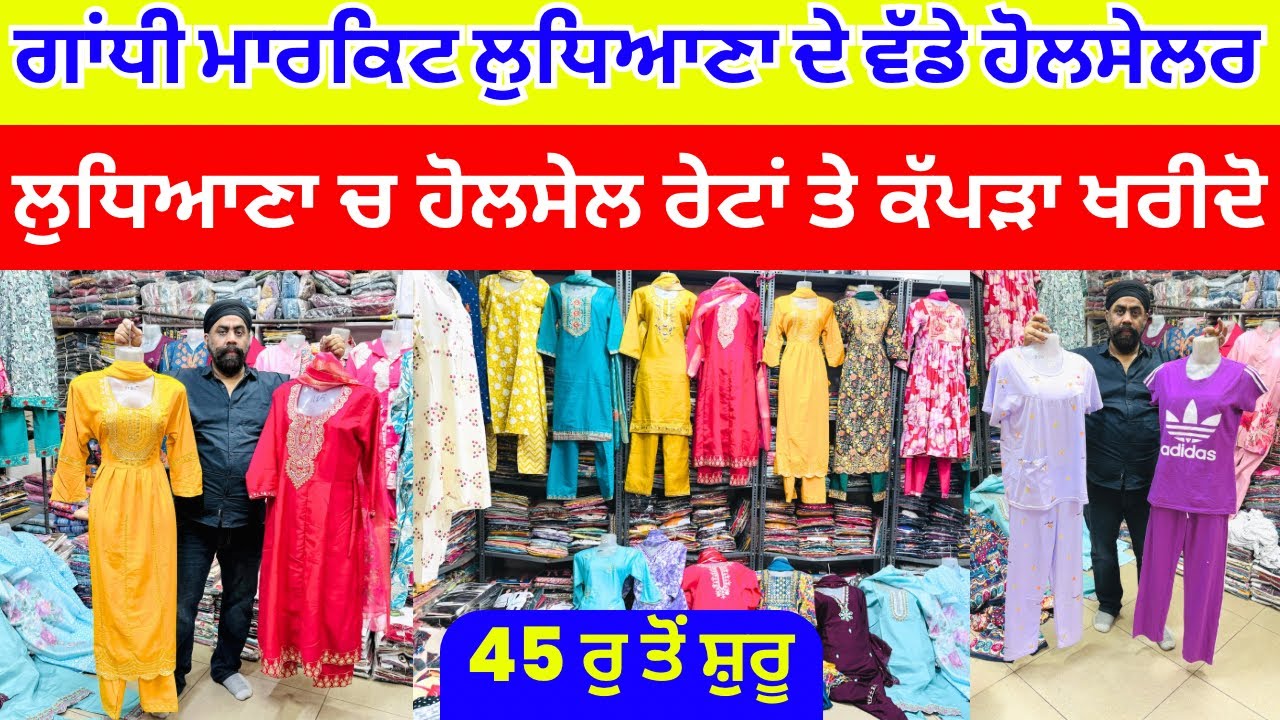 ਗਾਂਧੀ ਮਾਰਕਿਟ ਲੁਧਿਆਣਾ ਦੇ ਵੱਡੇ ਹੋਲਸੇਲਰ । ਲੁਧਿਆਣਾ ਚ ਹੋਲਸੇਲ ਰੇਟਾਂ ਤੇ ਕੱਪੜਾ ਖ਼ਰੀਦੋ #harisinghvlogs