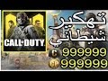 تهكير لعبة Call Of Duty Mobile طريقة تهكير كول اوف ديوتي موبايل Simo Ryvr تهكير لعبة Call Of Duty Mobile طريقة تهكير كول اوف ديوتي موبايل Simo Ryvr