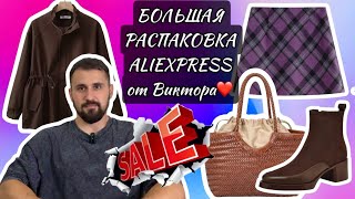 видео: Nº31 РАСПАКОВКА ALIEXPRESS: НОВИНКИ ОТ ФАБРИЧНЫХ БРЕНДОВ, МНОГО ВЕРХНЕЙ ОДЕЖДЫ, ОСЕННЯЯ ОБУВЬ,ТРЕНДЫ картинка: Nº31 РАСПАКОВКА ALIEXPRESS: НОВИНКИ ОТ ФАБРИЧНЫХ БРЕНДОВ, МНОГО ВЕРХНЕЙ ОДЕЖДЫ, ОСЕННЯЯ ОБУВЬ,ТРЕНДЫ