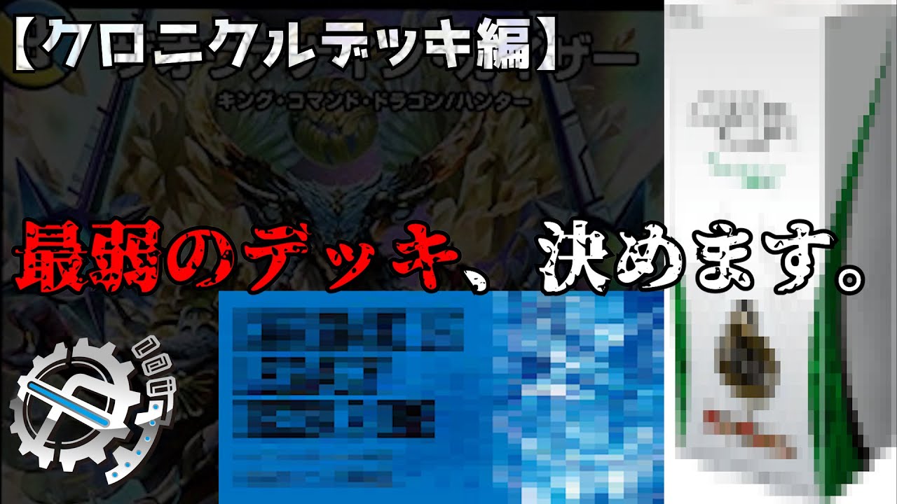 【デュエマ】クロニクルデッキ最弱王決定戦【奇跡の第三弾】ver1.01