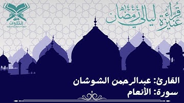 القارئ: عبدالرحمن عبدالله الشوشان | ما تيسّر من سورة الأنعام| قرّاء عنيزة | #عبق #التلاوات #عنيزة
