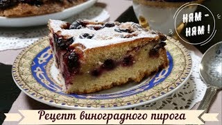 Рецепт виноградного пирога Рецепт виноградного пирога