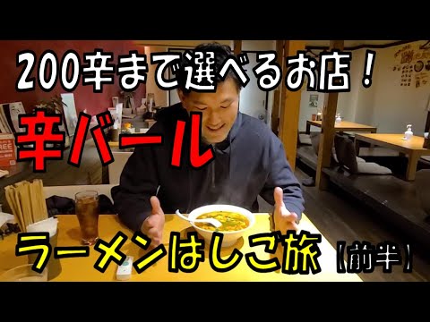 （前半）アラフォーでラーメンはしごはやばいよ～！辛さを選べる辛バール【和歌山】【和歌山ラーメン】