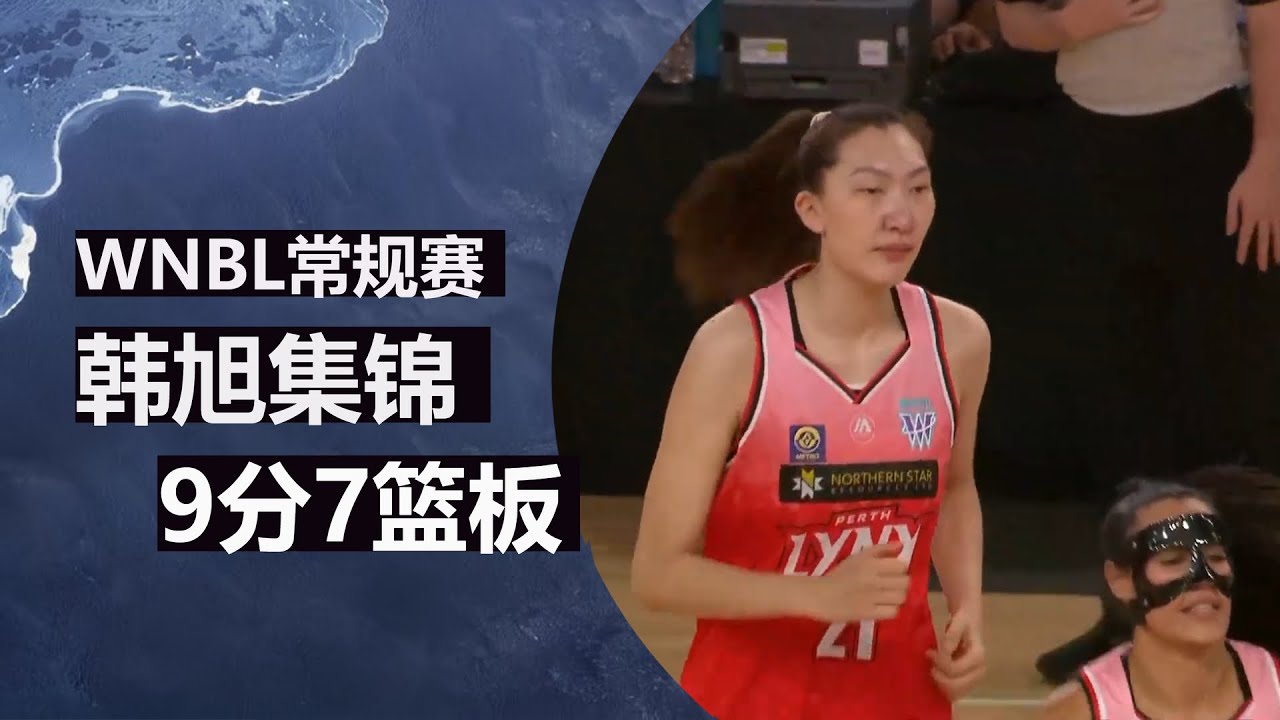 韩旭9分7篮板2助攻 | 个人集锦 | 澳大利亚WNBL 阿德莱德闪电女篮 Vs 珀斯山猫女篮 | 2025.12.21