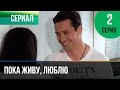 ▶️ Пока живу, люблю 2 серия - Мелодрама | Фильмы и сериалы - Русские мелодрамы