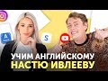 АНГЛИЙСКИЙ ДЛЯ НАЧИНАЮЩИХ. Что делать если уровень английского — Настя Ивлеева?