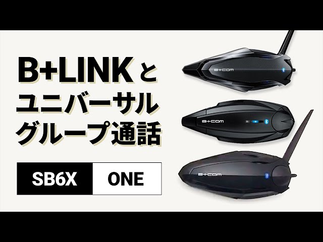 バイクインカム】B+LINKとユニバーサル接続のグループ通話方法 B+COM